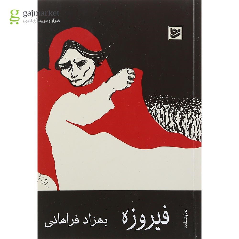 تصویر از کتاب فیروزه