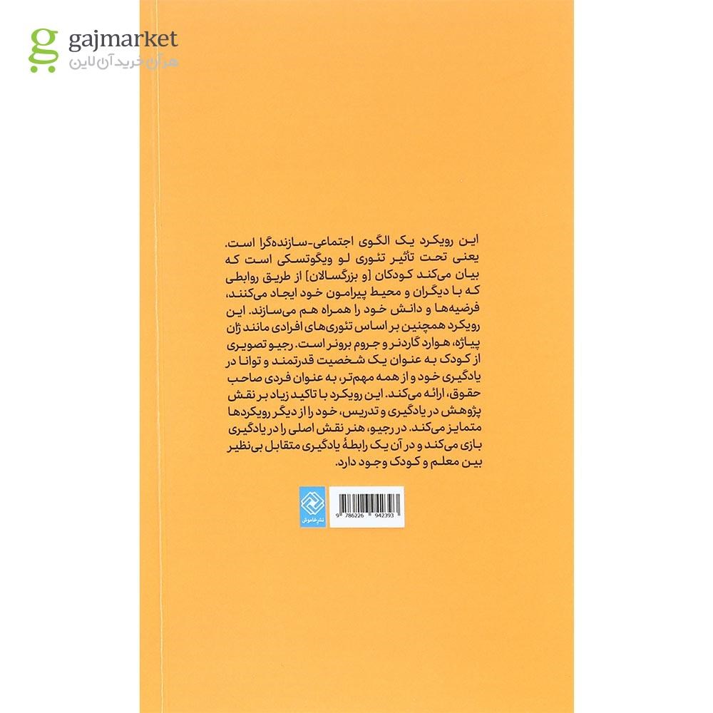 تصویر از کتاب رویکرد رجیو امیلیا در آموزش پیش از دبستان