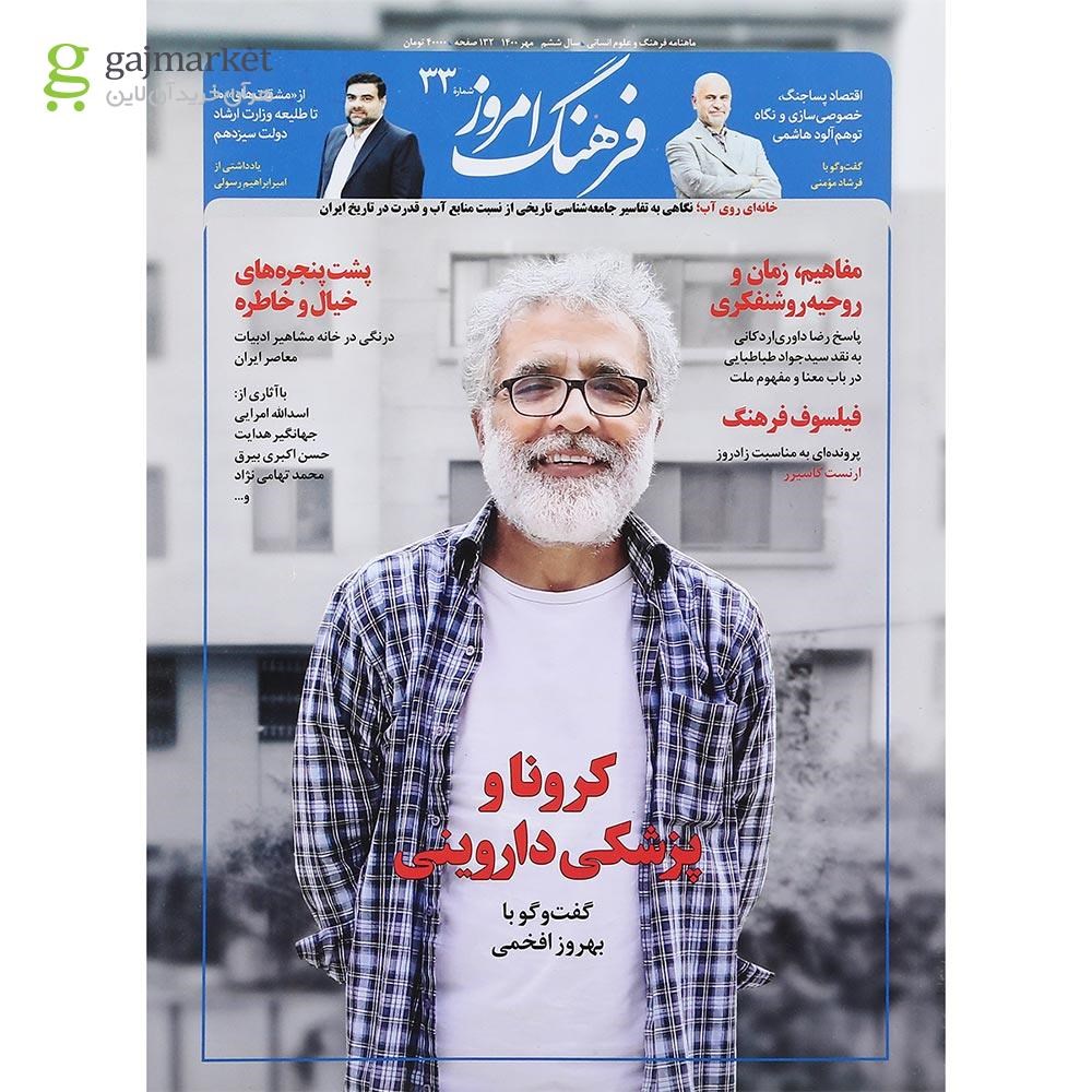تصویر از مجله فرهنگ امروز شماره 33 - مهر 1400