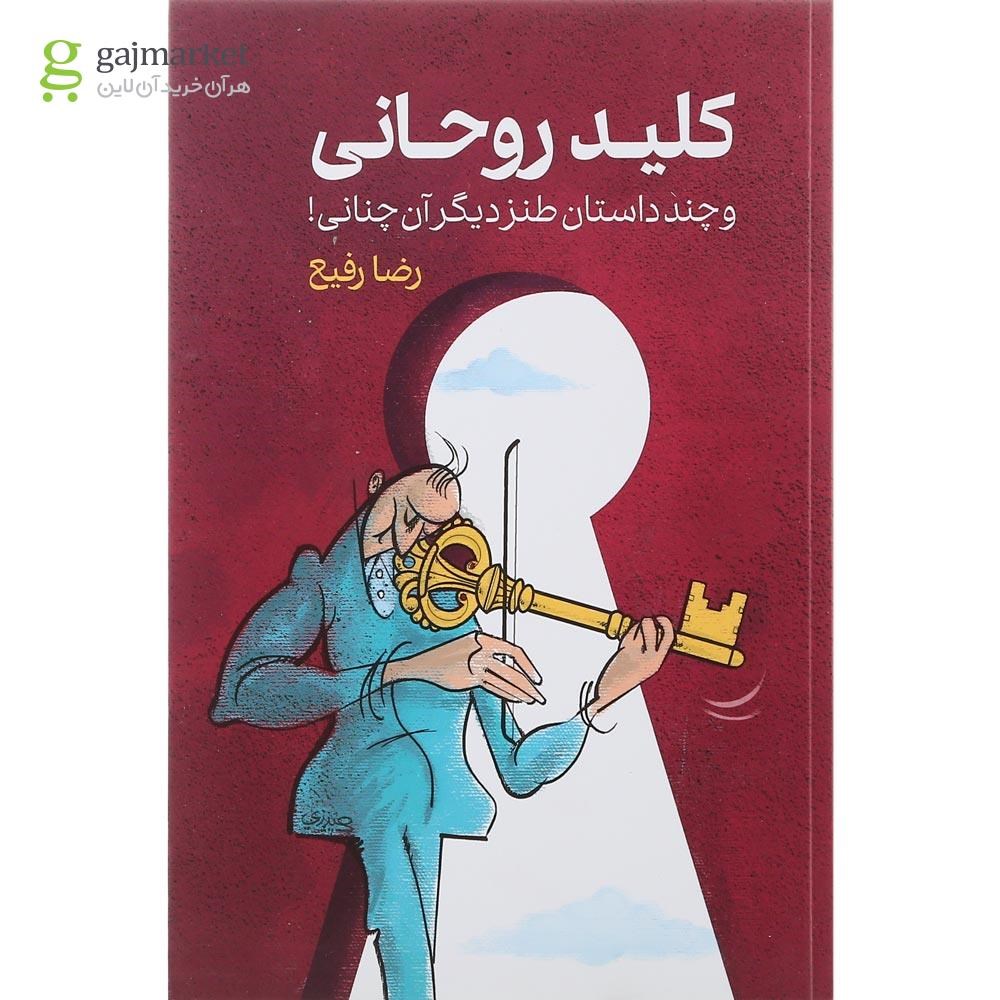 تصویر از کتاب کلید روحانی