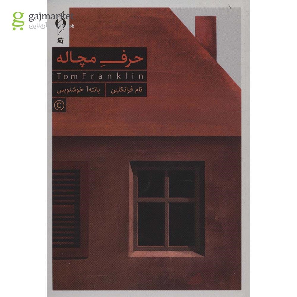 تصویر از کتاب حرف مچاله 