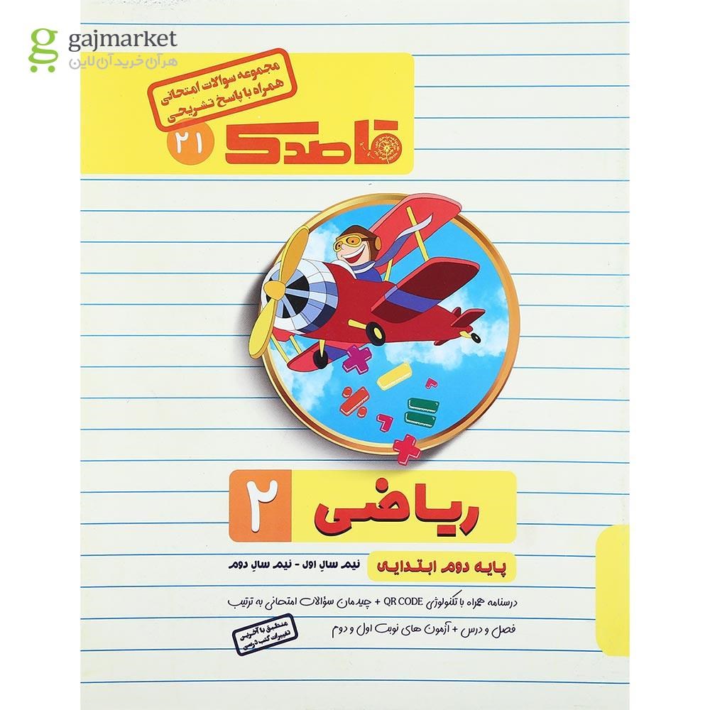 تصویر از کتاب ریاضی دوم سری قاصدک انتشارات کاپ