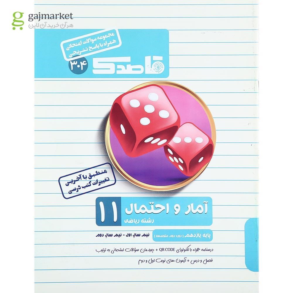 تصویر از کتاب آمار و احتمال یازدهم ریاضی سری قاصدک انتشارات کاپ