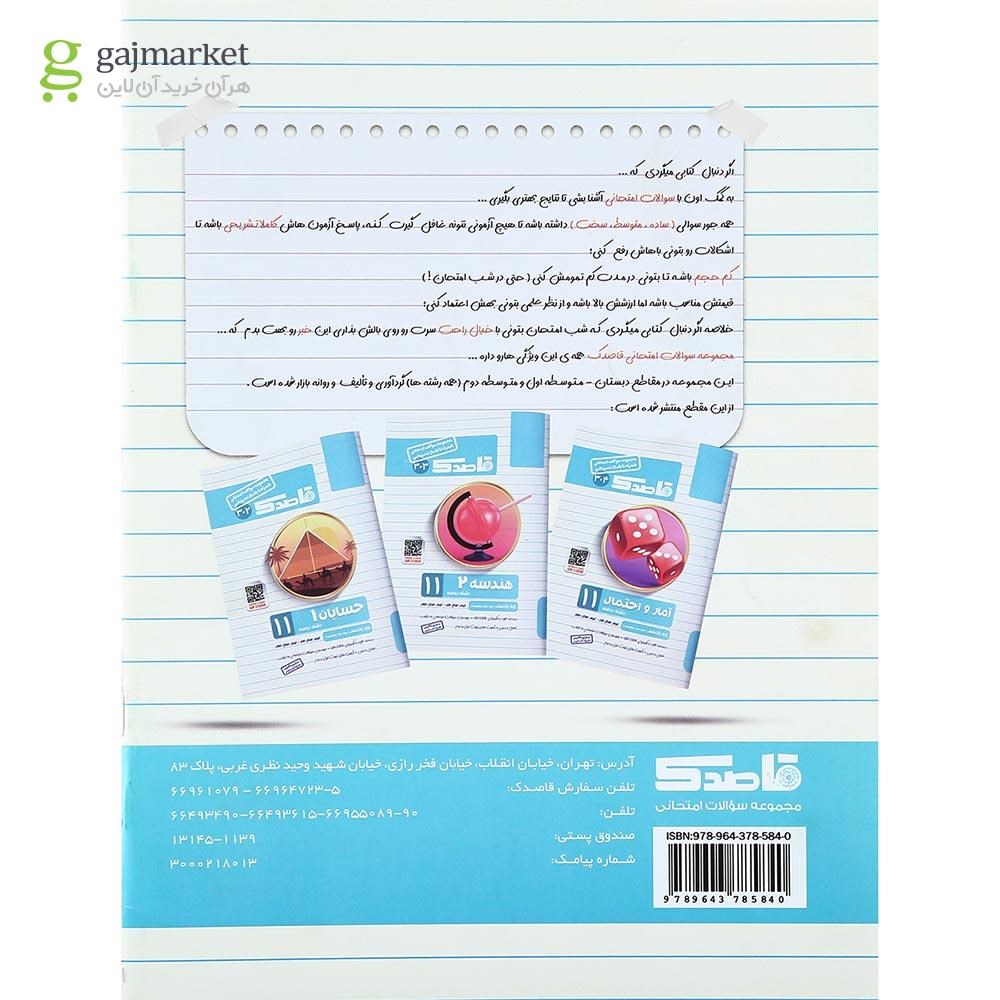 تصویر از کتاب آمار و احتمال یازدهم ریاضی سری قاصدک انتشارات کاپ
