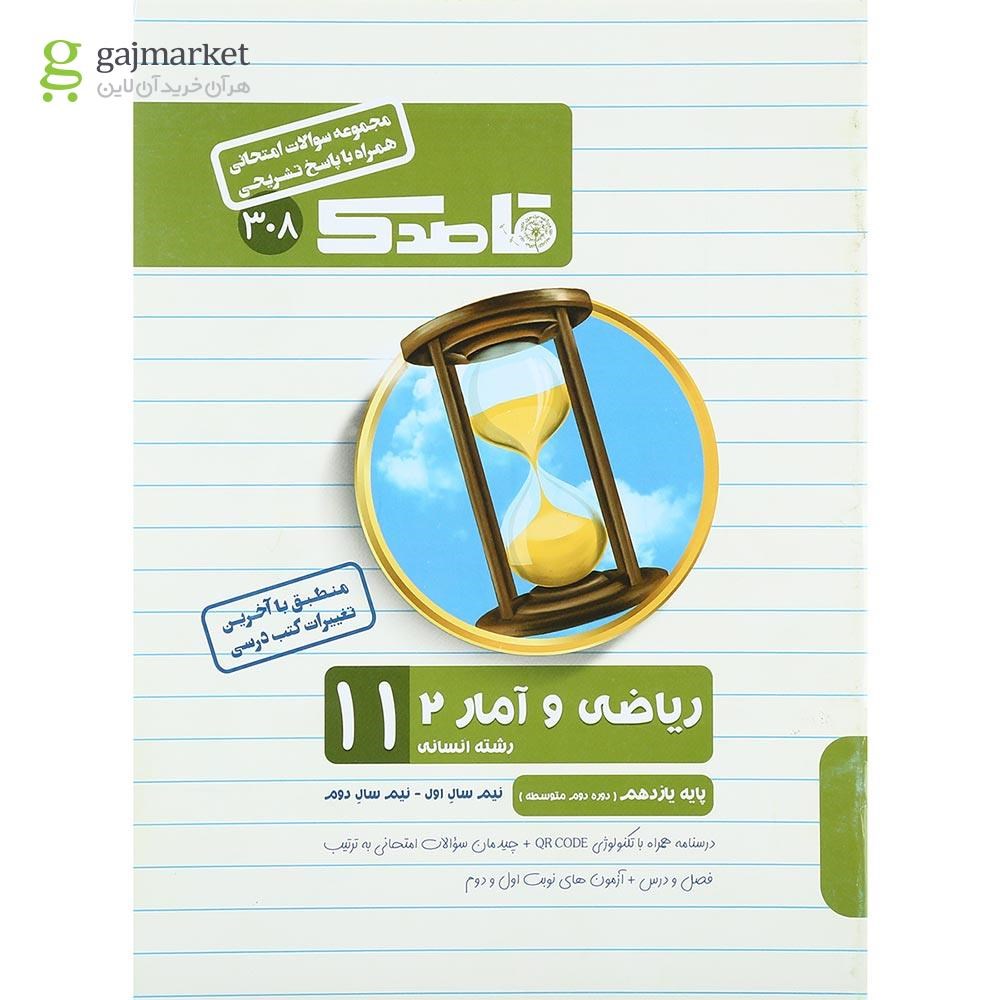 تصویر از کتاب ریاضی و آمار یازدهم انسانی سری قاصدک انتشارات کاپ