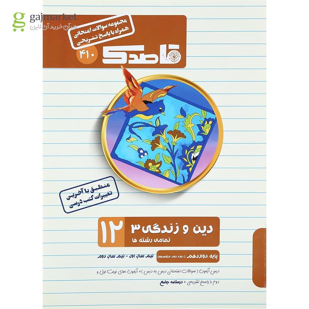 تصویر از کتاب دین و زندگی دوازدهم سری قاصدک انتشارات کاپ
