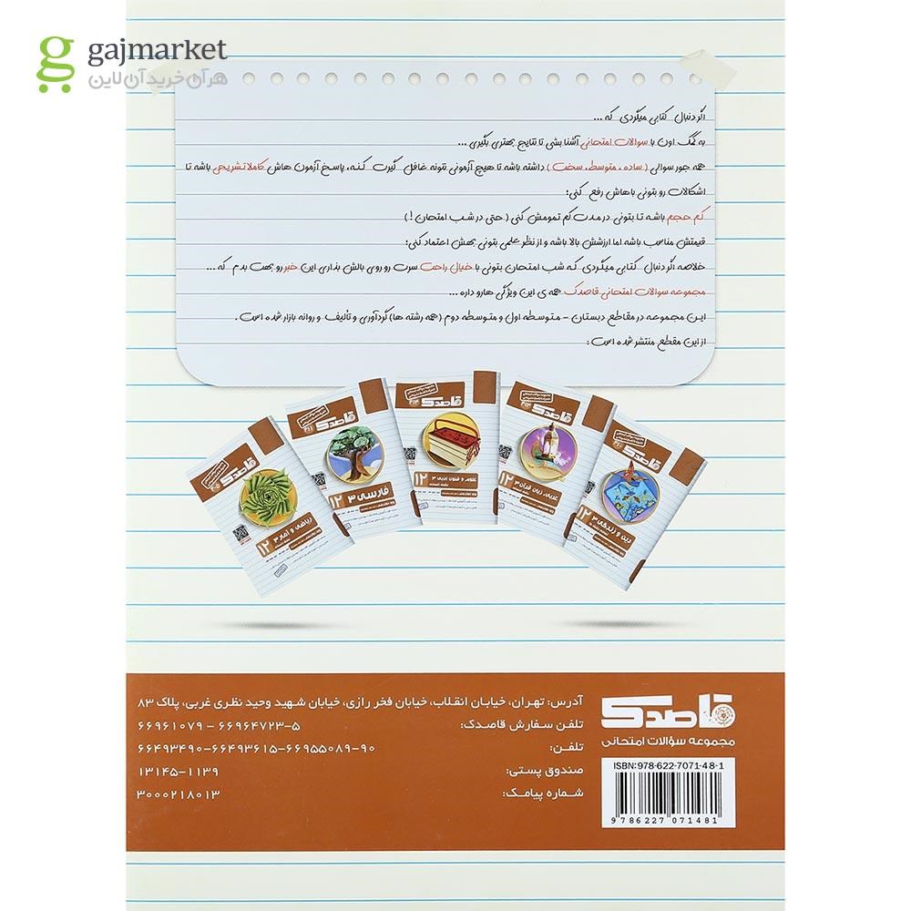 تصویر از کتاب دین و زندگی دوازدهم سری قاصدک انتشارات کاپ
