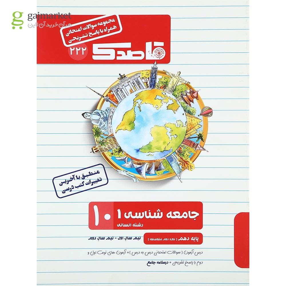 تصویر از کتاب جامعه شناسی دهم انسانی سری قاصدک انتشارات کاپ