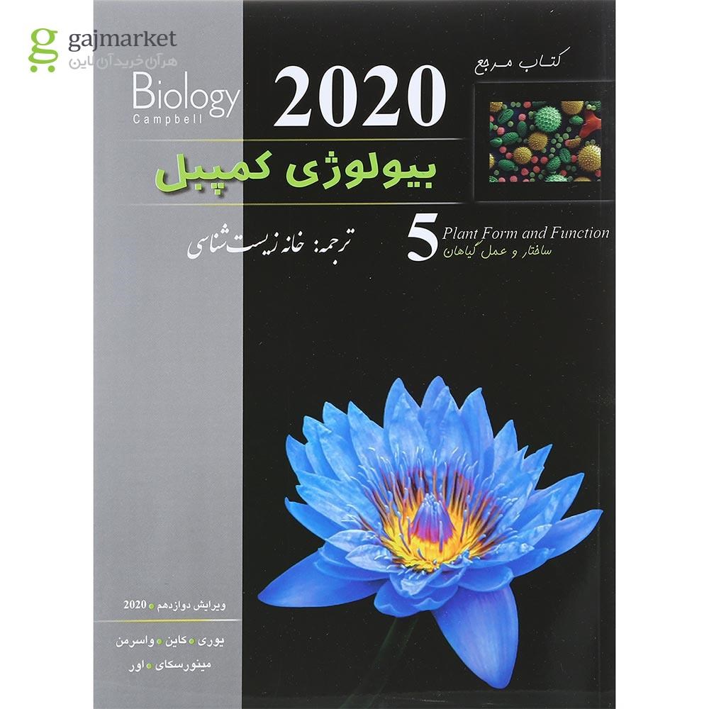 تصویر از کتاب مرجع بیولوژی کمپبل مبحث ساختار و عمل گیاهان جلد 5 ویرایش دوازدهم سال چاپ 1402