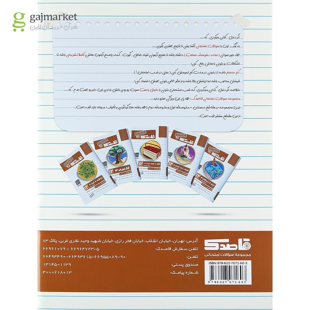 تصویر از کتاب سلامت و بهداشت دوازدهم انسانی سری قاصدک انتشارات کاپ