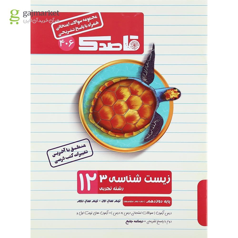 تصویر از کتاب زیست شناسی دوازدهم تجربی سری قاصدک انتشارات کاپ