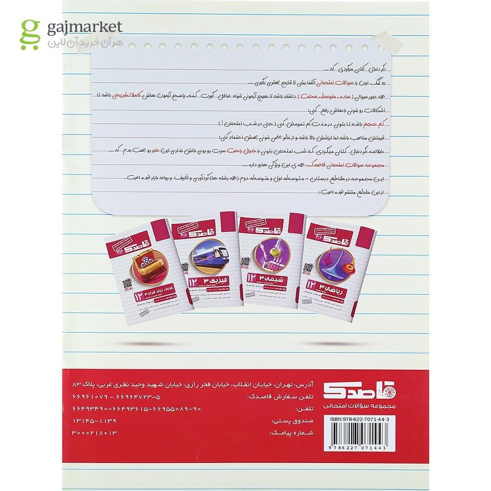 تصویر از کتاب زیست شناسی دوازدهم تجربی سری قاصدک انتشارات کاپ