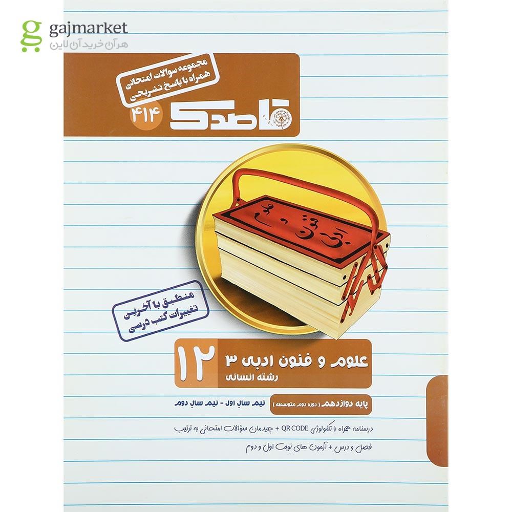 تصویر از کتاب علوم و فنون ادبی دوازدهم انسانی سری قاصدک انتشارات کاپ