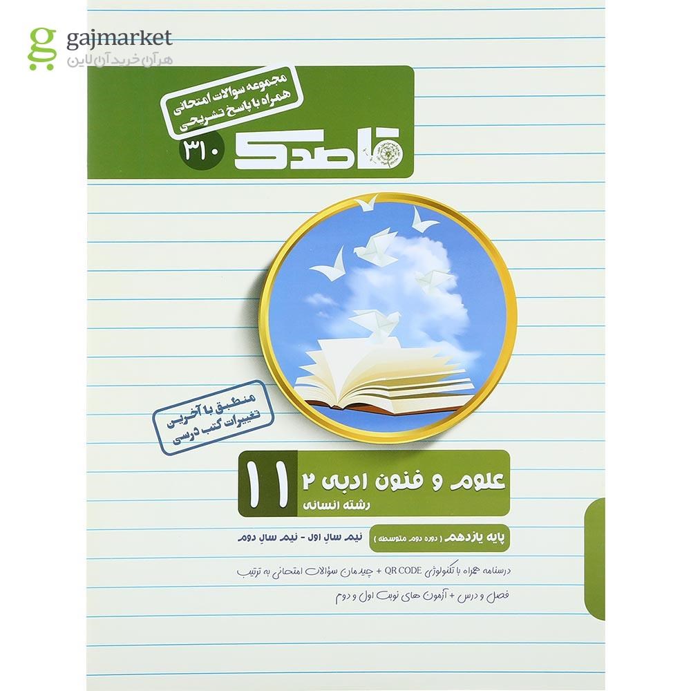 تصویر از کتاب علوم و فنون ادبی یازدهم انسانی سری قاصدک انتشارات کاپ
