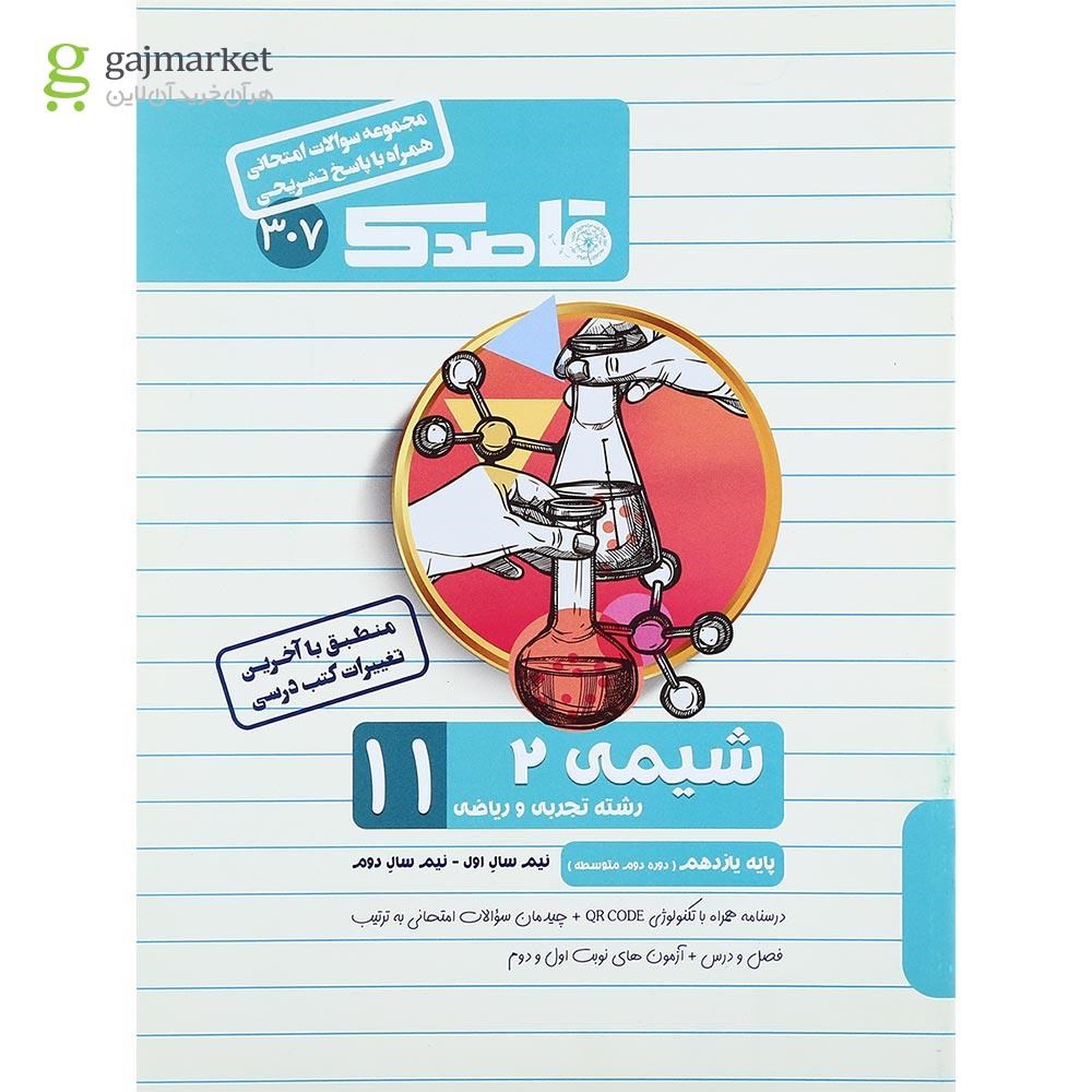 تصویر از کتاب شیمی یازدهم سری قاصدک انتشارات کاپ