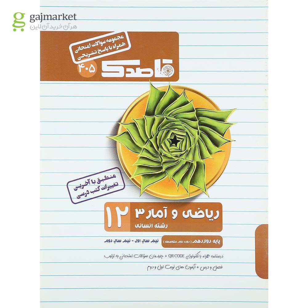 تصویر از کتاب ریاضی و آمار دوازدهم انسانی سری قاصدک انتشارات کاپ