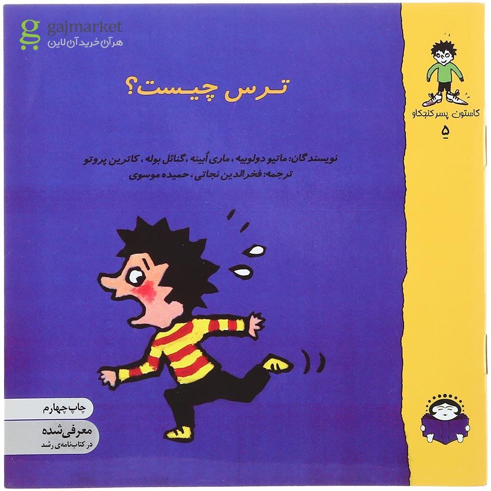 تصویر از کتاب ترس چیست مجموعه گاستون پسر کنجکاو جلد 5