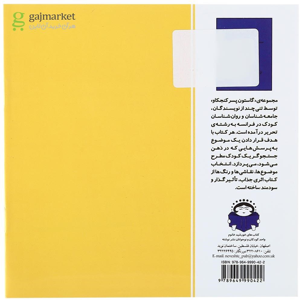 تصویر از کتاب ترس چیست مجموعه گاستون پسر کنجکاو جلد 5