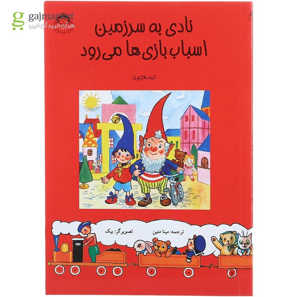 تصویر از کتاب نادی به سرزمین اسباب بازی ها