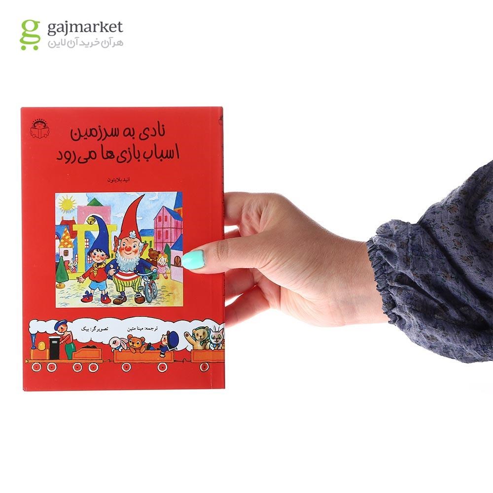 تصویر از کتاب نادی به سرزمین اسباب بازی ها