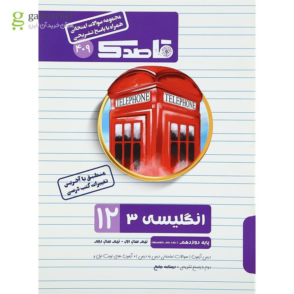 تصویر از کتاب زبان انگلیسی دوازدهم سری قاصدک انتشارات کاپ