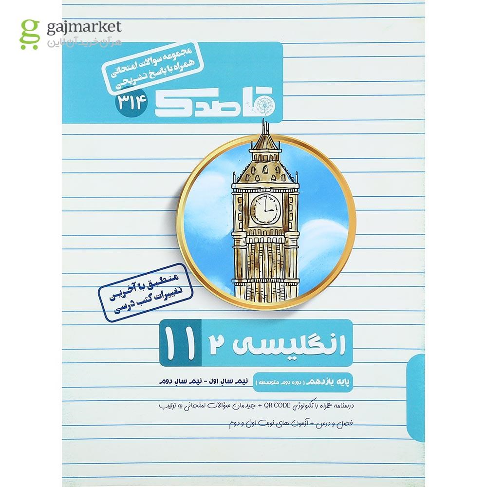 تصویر از کتاب زبان انگلیسی یازدهم سری قاصدک انتشارات کاپ