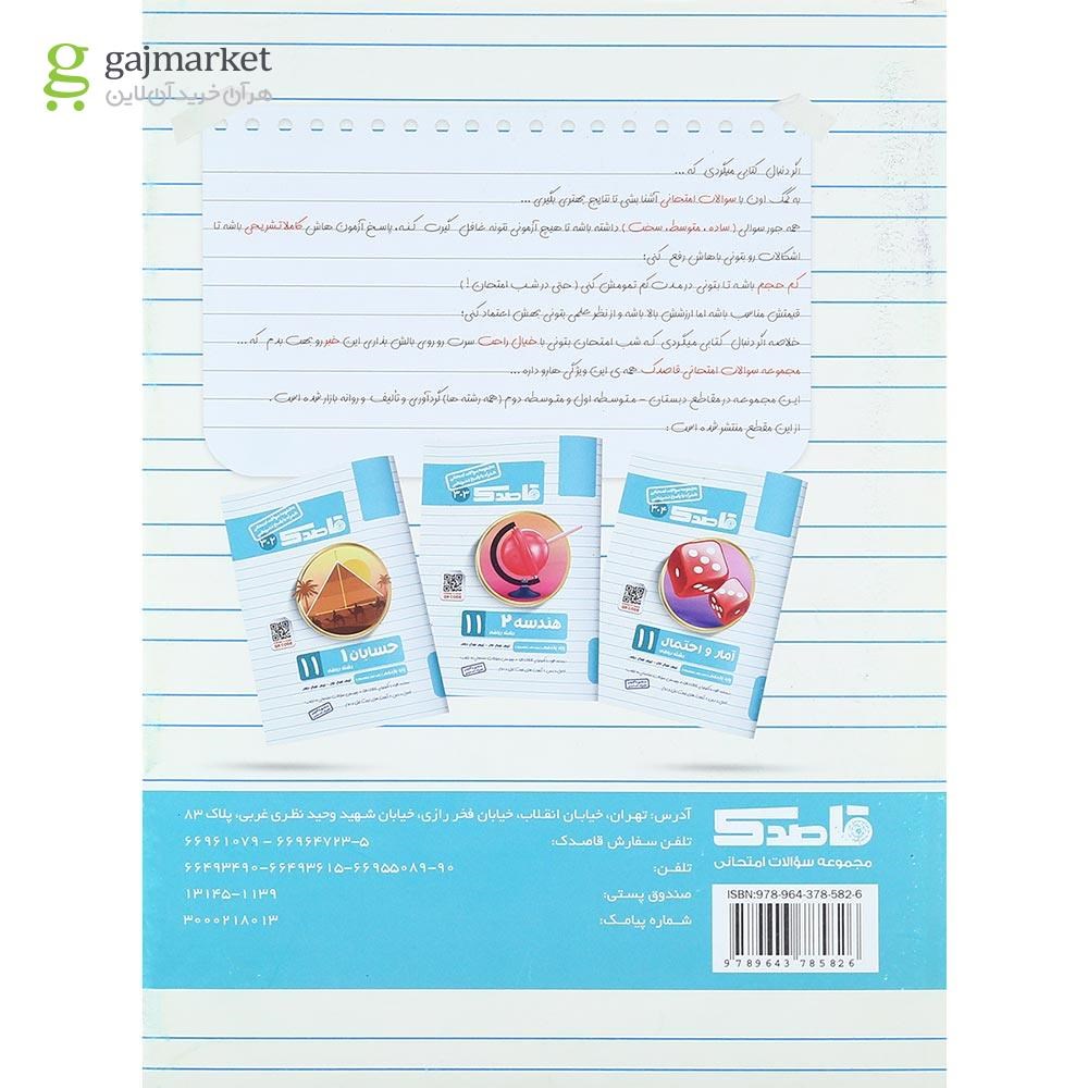 تصویر از کتاب زبان انگلیسی یازدهم سری قاصدک انتشارات کاپ