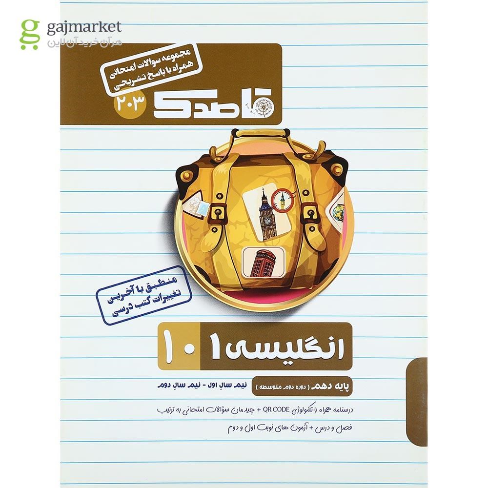 تصویر از کتاب زبان انگلیسی دهم سری قاصدک انتشارات کاپ