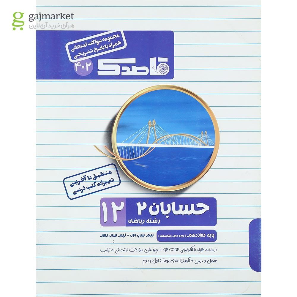 تصویر از کتاب حسابان دوازدهم ریاضی سری قاصدک انتشارات کاپ