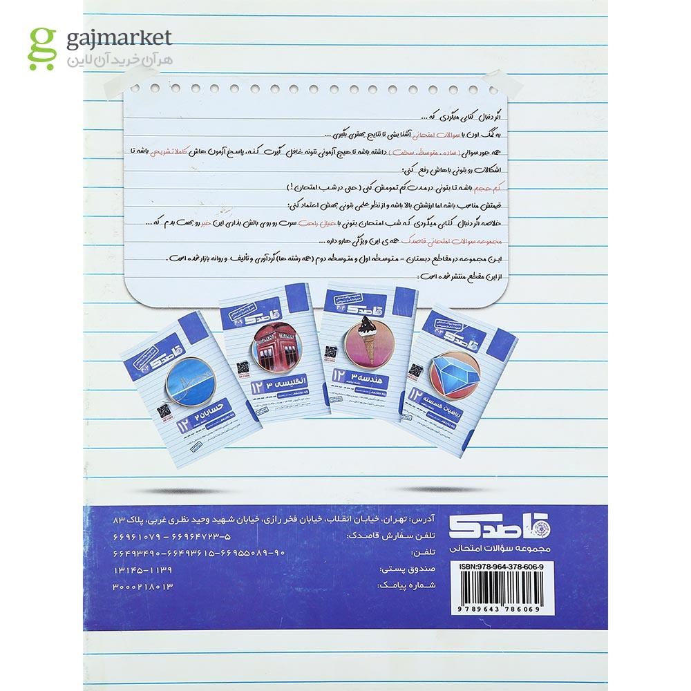 تصویر از کتاب حسابان دوازدهم ریاضی سری قاصدک انتشارات کاپ