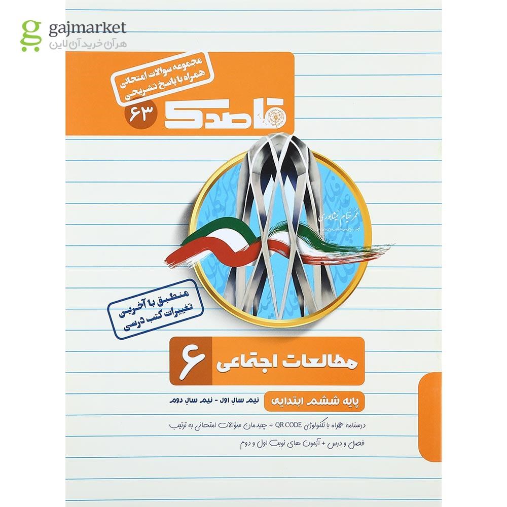 تصویر از کتاب مطالعات اجتماعی ششم سری قاصدک انتشارات کاپ