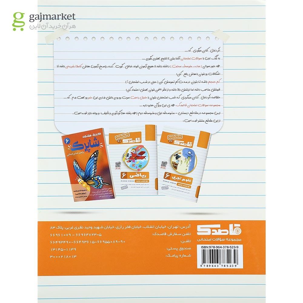 تصویر از کتاب مطالعات اجتماعی ششم سری قاصدک انتشارات کاپ