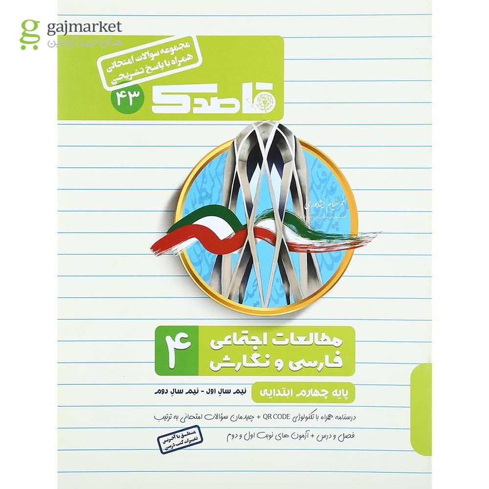 تصویر از کتاب مطالعات اجتماعی فارسی چهارم سری قاصدک انتشارات کاپ