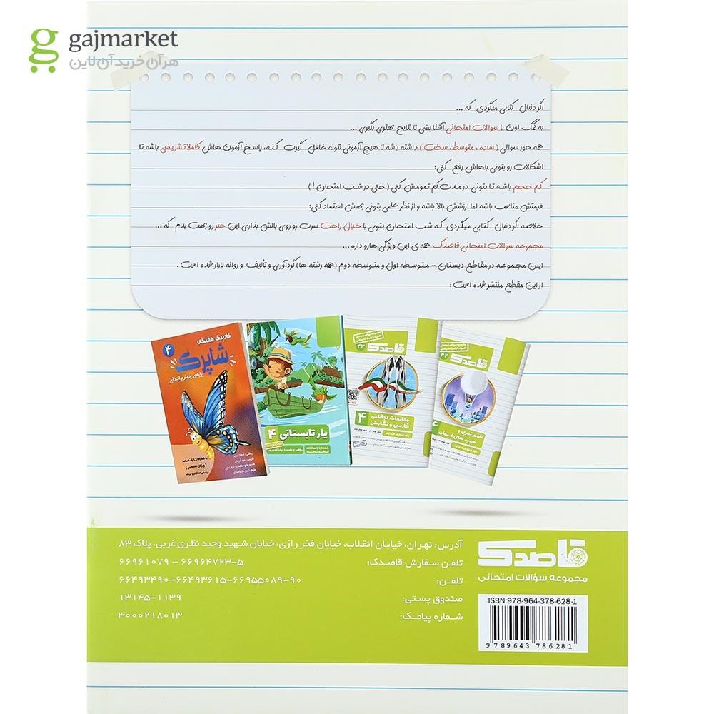تصویر از کتاب مطالعات اجتماعی فارسی چهارم سری قاصدک انتشارات کاپ