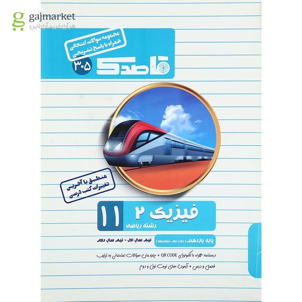 تصویر از کتاب فیزیک یازدهم ریاضی سری قاصدک انتشارات کاپ