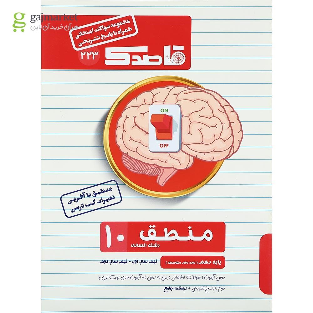 تصویر از کتاب منطق دهم انسانی سری قاصدک انتشارات کاپ