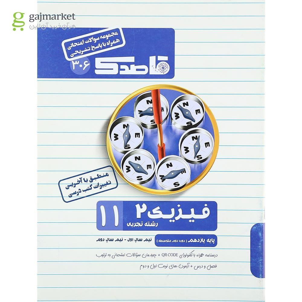 تصویر از کتاب فیزیک یازدهم تجربی سری قاصدک انتشارات کاپ