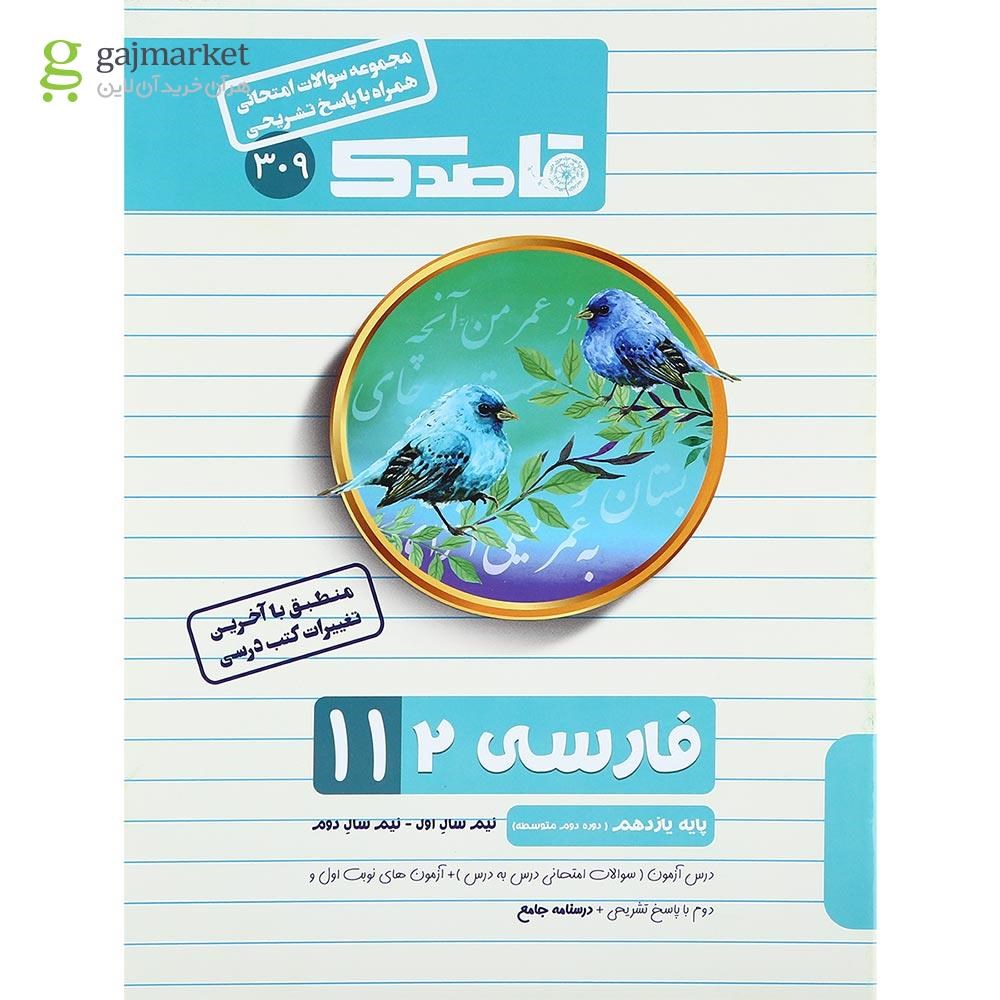 تصویر از کتاب فارسی یازدهم سری قاصدک انتشارات کاپ