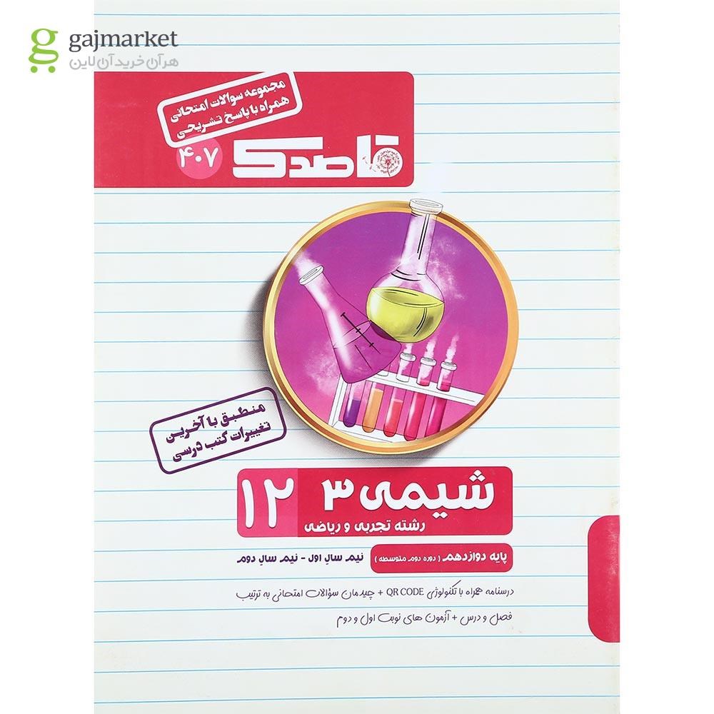 تصویر از کتاب شیمی دوازدهم سری قاصدک انتشارات کاپ