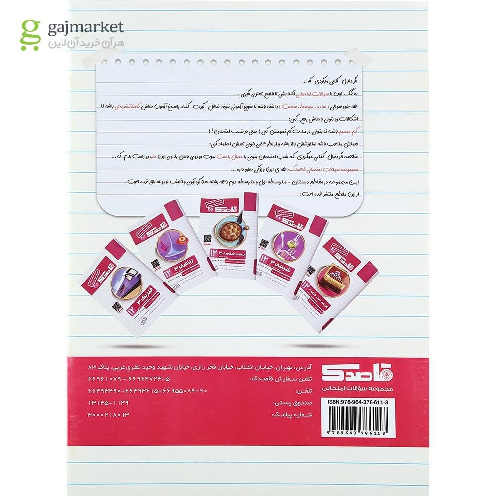 تصویر از کتاب شیمی دوازدهم سری قاصدک انتشارات کاپ