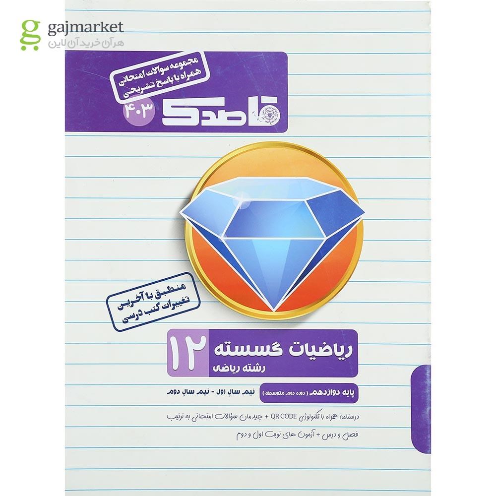 تصویر از کتاب ریاضیات گسسته دوازدهم ریاضی سری قاصدک انتشارات کاپ