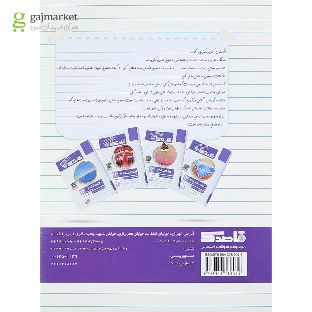تصویر از کتاب ریاضیات گسسته دوازدهم ریاضی سری قاصدک انتشارات کاپ