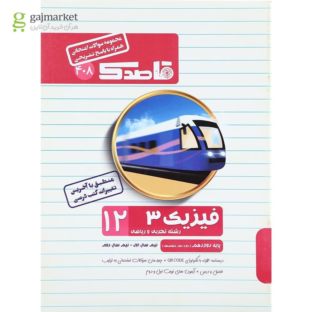 تصویر از کتاب فیزیک دوازدهم سری قاصدک انتشارات کاپ