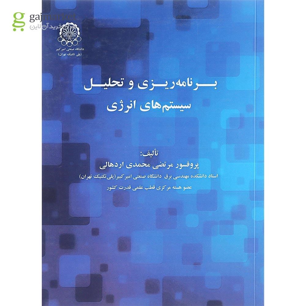 تصویر از کتاب برنامه ریزی و تحلیل سیستم های انرژی