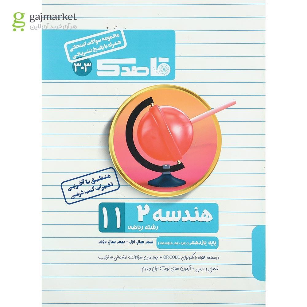 تصویر از کتاب هندسه یازدهم ریاضی سری قاصدک انتشارات کاپ