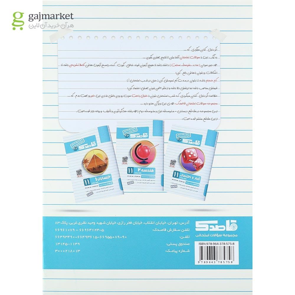 تصویر از کتاب هندسه یازدهم ریاضی سری قاصدک انتشارات کاپ