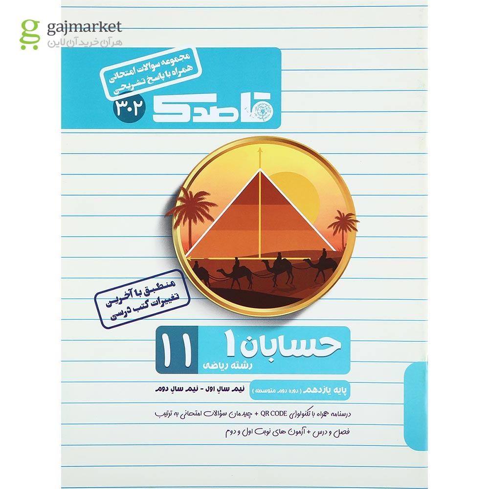 تصویر از کتاب حسابان یازدهم ریاضی سری قاصدک انتشارات کاپ
