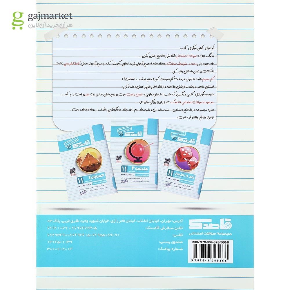 تصویر از کتاب حسابان یازدهم ریاضی سری قاصدک انتشارات کاپ