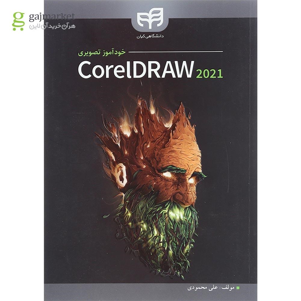 تصویر از کتاب خودآموز تصویری CorelDRAW 2021