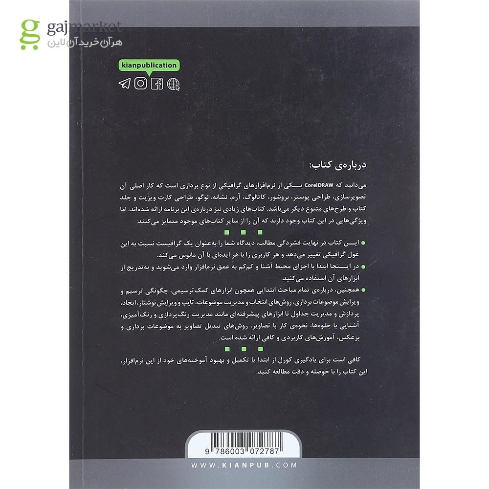 تصویر از کتاب خودآموز تصویری CorelDRAW 2021